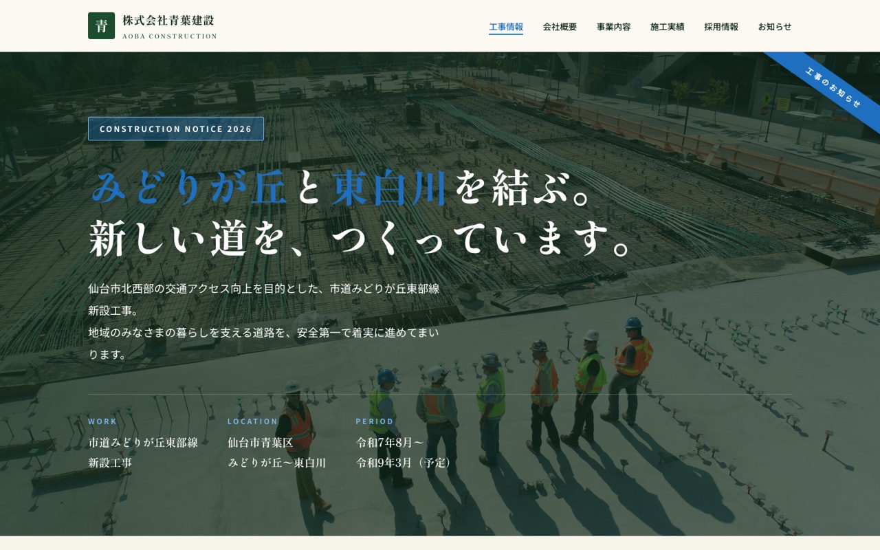 株式会社青葉建設（デモ）